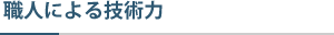 職人による技術力