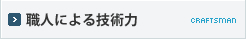 職人による技術力