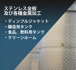 ・リンプルジャケット・食品、飲料系タンク