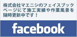 株式会社マエニシ　Facebookページ